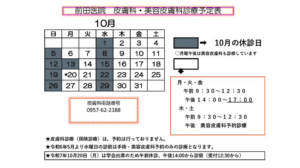 前田医院 皮膚科・美容皮膚科