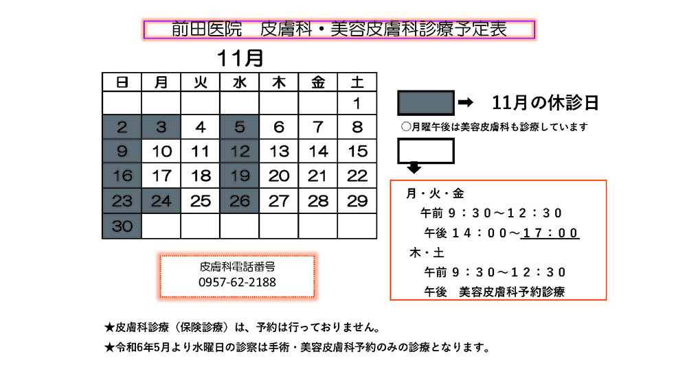 前田医院 皮膚科・美容皮膚科
