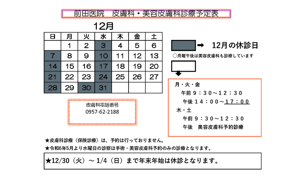 前田医院 皮膚科・美容皮膚科