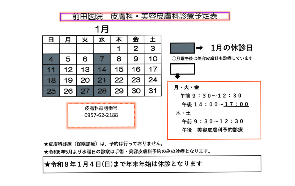 前田医院 皮膚科・美容皮膚科