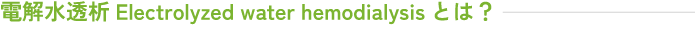 電解水透析Electrolyzed water hemodialysisとは？ | 前田医院