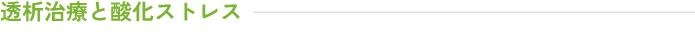 透析治療と酸化ストレス| 前田医院