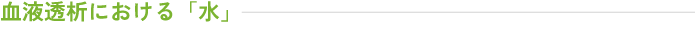 血液透析における「水」 | 前田医院