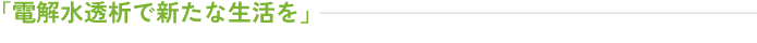 「電解水透析で新たな生活を」 | 前田医院